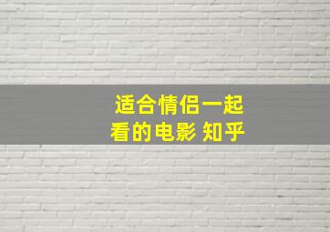 适合情侣一起看的电影 知乎